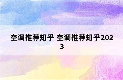 空调推荐知乎 空调推荐知乎2023